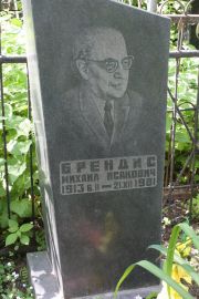 Брендис Михаил Исакович, Москва, Востряковское кладбище
