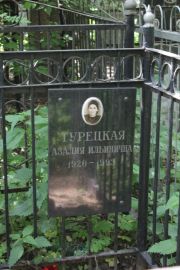 Турецкая Азалия Ильинична, Москва, Востряковское кладбище