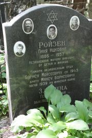 Ройзен Пиня Ицковна, Москва, Востряковское кладбище