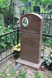 Фокина Наталия Ивановна, Москва, Востряковское кладбище