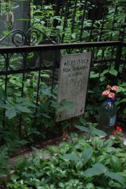 Прупис Роза Абрамовна, Москва, Востряковское кладбище