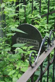 Колтунова Мера Мосиеевна, Москва, Востряковское кладбище