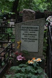 Наровлянский Моисей Яковлевич, Москва, Востряковское кладбище