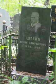 Штейн Исаак Самуилович, Москва, Востряковское кладбище