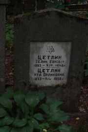 Цетлин Ита Орликовна, Москва, Востряковское кладбище
