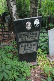 Данишевский Соломон Моисеевич, Москва, Востряковское кладбище