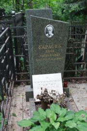 Карасик Яков Залманович, Москва, Востряковское кладбище