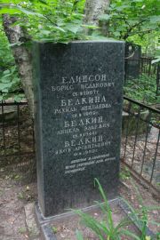 Белкина Рахиль Анцелевна, Москва, Востряковское кладбище