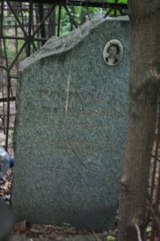 Голкова Мария , Москва, Востряковское кладбище