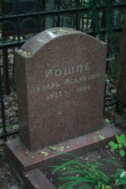 Иошпе Лазарь Исаакович, Москва, Востряковское кладбище