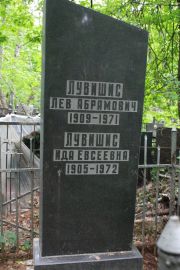 Лувишис Лев Абрамович, Москва, Востряковское кладбище