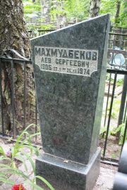 Мамудбеков Лев Сергеевич, Москва, Востряковское кладбище