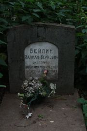 Бейлин Залман Беркович, Москва, Востряковское кладбище