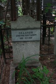 Сиданов Дмитрий Леонтьевич, Москва, Востряковское кладбище