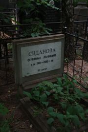 Сиданова Серафима Абрамовна, Москва, Востряковское кладбище