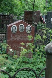 Штулифкер Борис Абрамович, Москва, Востряковское кладбище
