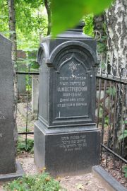 Островский А. М., Москва, Востряковское кладбище