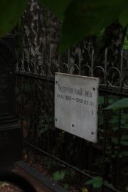 Островский М. А., Москва, Востряковское кладбище