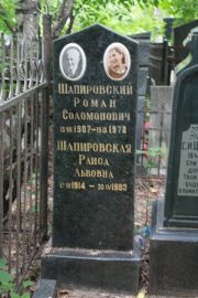 Шапировский Роман Соломонович, Москва, Востряковское кладбище