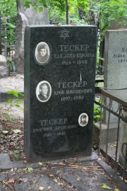 Тескер Хая Лейба-Беровна, Москва, Востряковское кладбище