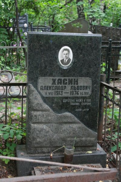 Хасин Александр Львович