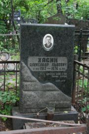 Хасин Александр Львович, Москва, Востряковское кладбище