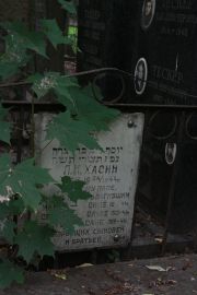 Хасин Саня , Москва, Востряковское кладбище
