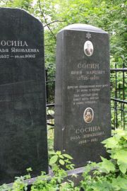 Сосина Роза Израилевна, Москва, Востряковское кладбище