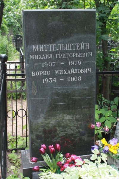 Миттельштейн Борис Михайлович
