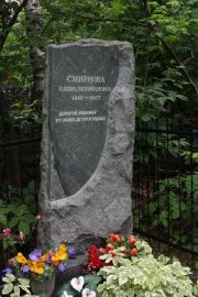 Смирнова Елена Зельмановна, Москва, Востряковское кладбище