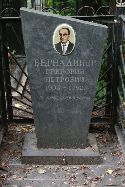 Бернадинер Григорий Петрович