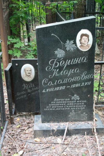 Берина Клара Соломоновна