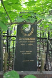 Штильман Александр Петрович, Москва, Востряковское кладбище