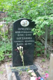 Фридман Юрий Рудольфович, Москва, Востряковское кладбище