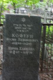 Кофтун Иосиф Бенционович, Москва, Востряковское кладбище