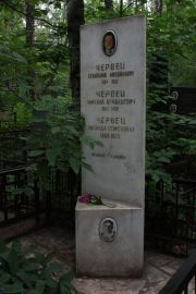 Червец Станислав Михайлович, Москва, Востряковское кладбище