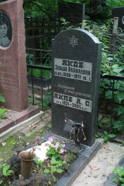 Якоб Зельда Яковлевна, Москва, Востряковское кладбище