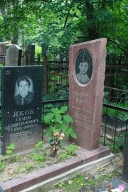 Якоб Семен Самуилович, Москва, Востряковское кладбище