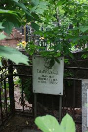Выходец Мария Яковлевна, Москва, Востряковское кладбище