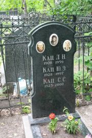 Кац Л. Н., Москва, Востряковское кладбище