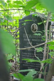 Штильман Абрам Моисеевич, Москва, Востряковское кладбище
