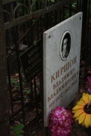 Киршон Владимир Владимирович, Москва, Востряковское кладбище