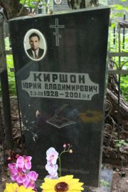 Киршон Юрий Владимирович, Москва, Востряковское кладбище