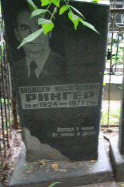 Рингер Моисей Иосифович, Москва, Востряковское кладбище