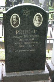Рингер Иосиф Шнеерович, Москва, Востряковское кладбище