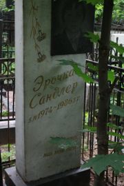 Сандлер Эрочка , Москва, Востряковское кладбище