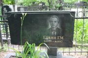 Глянц Г. М., Москва, Востряковское кладбище
