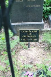 Гушанский Лев Ошерович, Москва, Востряковское кладбище