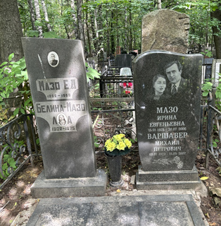 Мазо Евгений Давидович, Москва, Востряковское кладбище