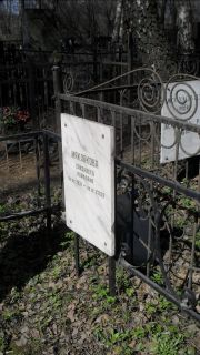 Маклакова Елизавета Исаковна, Москва, Востряковское кладбище